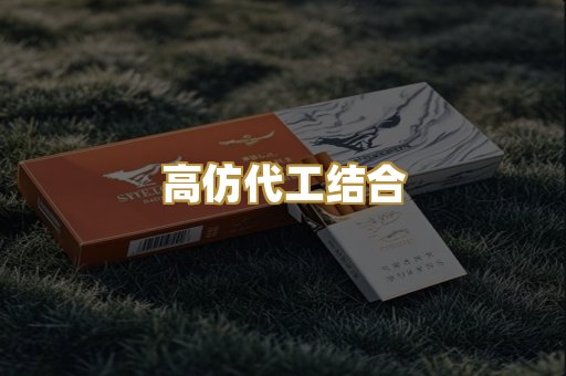 高仿代工结合