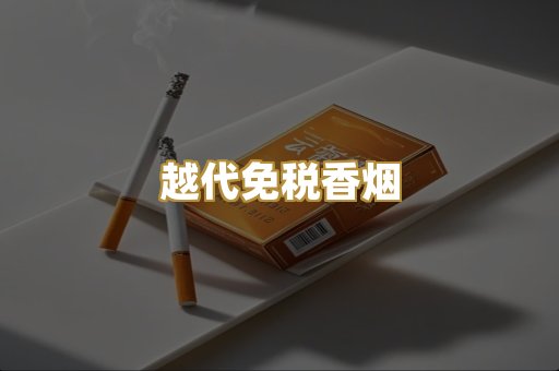 越代免税香烟