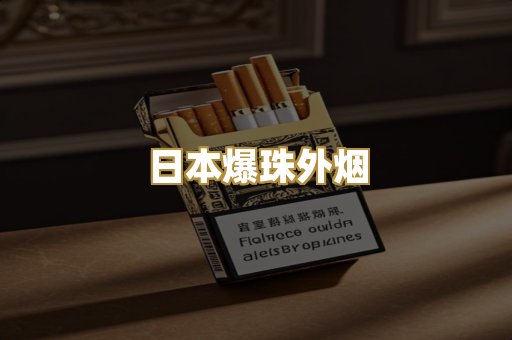 越代免税香烟